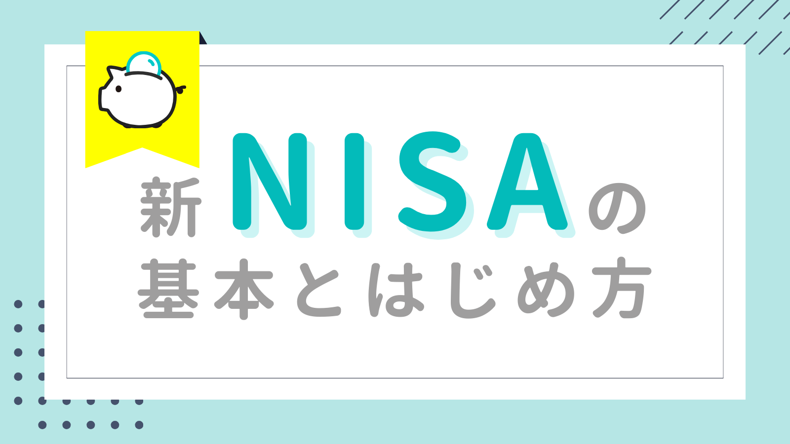 【初心者向け】新NISAの基本とはじめ方をわかりやすく解説！