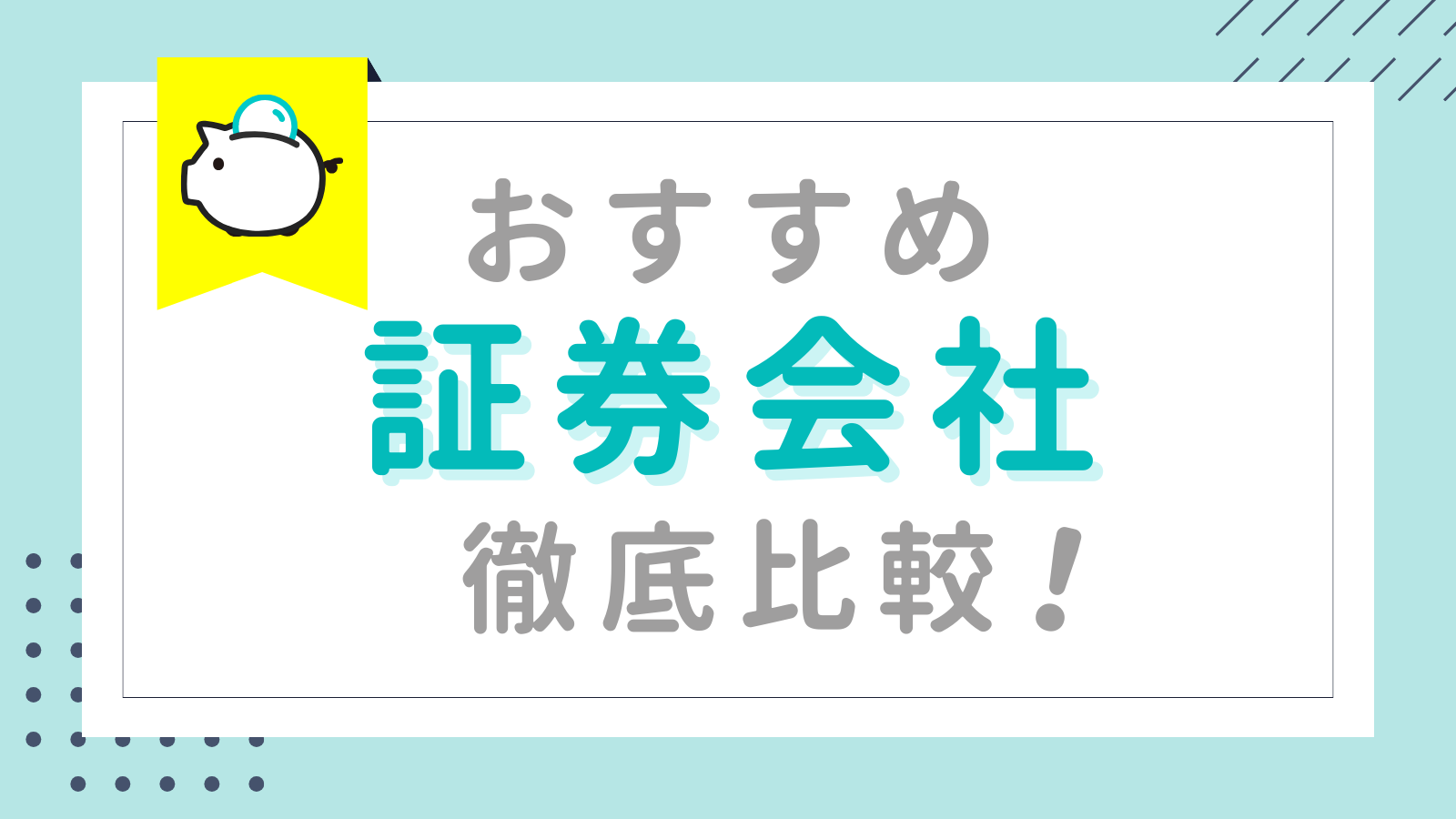 【NISA】おすすめ証券会社 徹底比較！