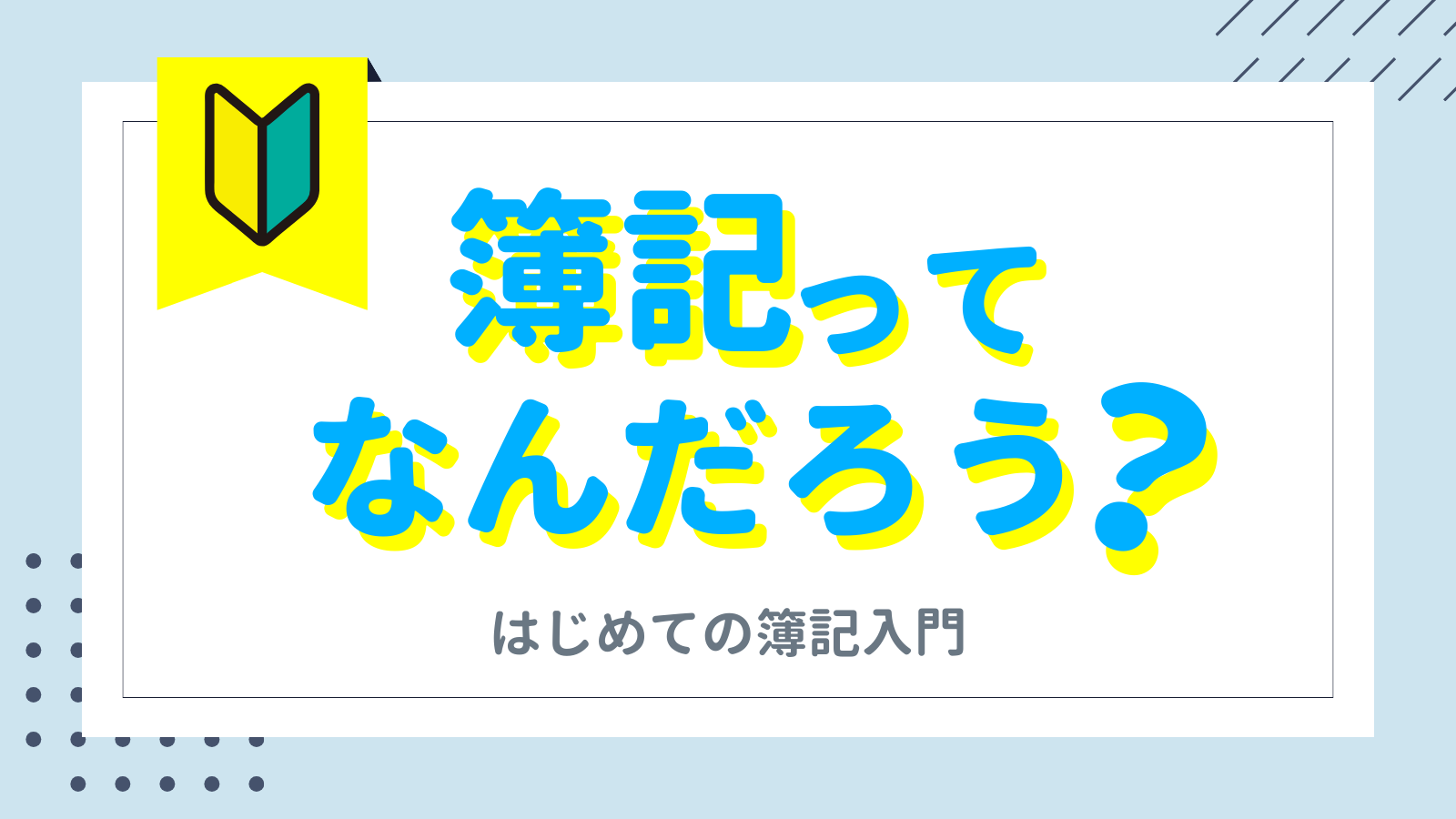 【簿記入門】簿記（ぼき）ってなんだろう？