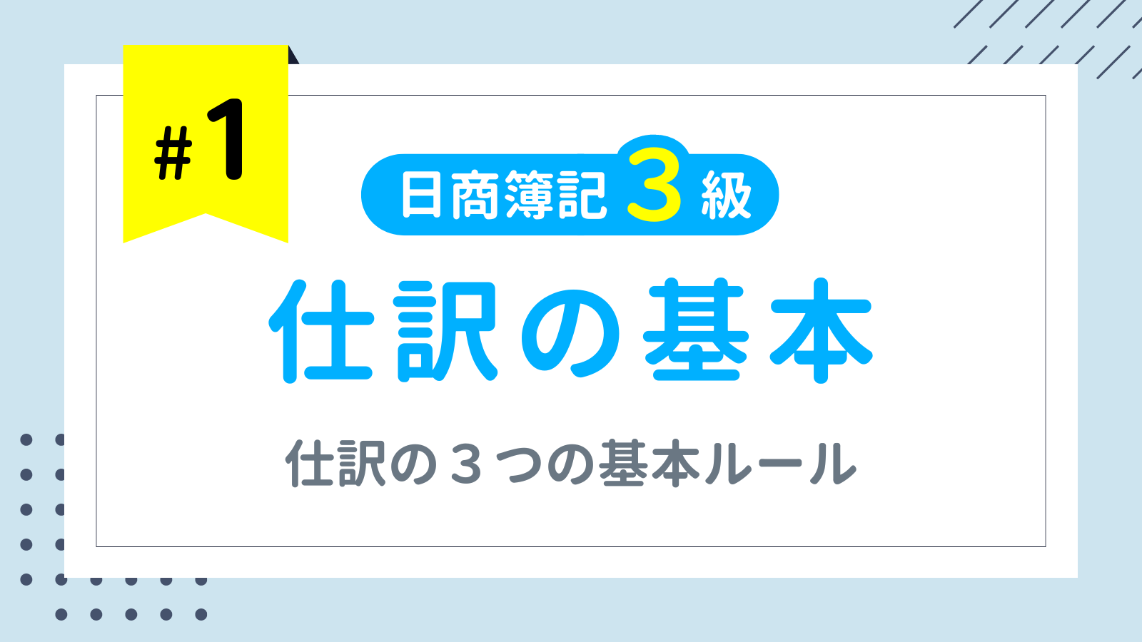 第1回 仕訳の基本【日商簿記3級講座】