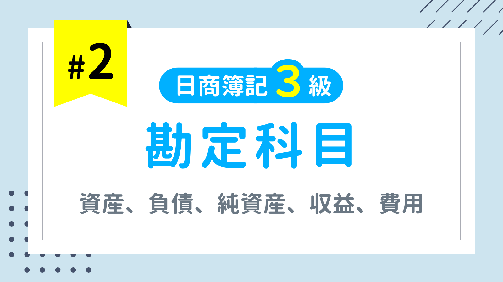 第2回 勘定科目とは？勘定科目の5つのグループ【日商簿記3級講座】