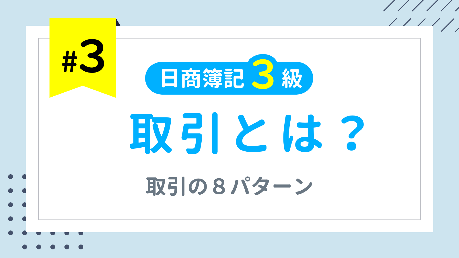 第3回 取引とは？取引の8パターン【日商簿記3級講座】