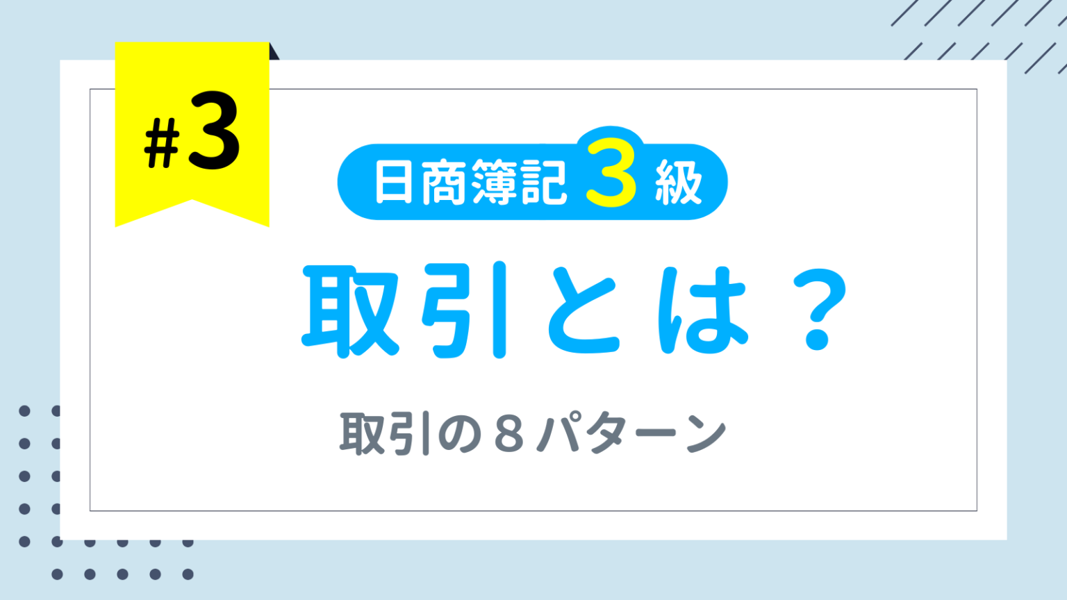 第3回 取引とは?取引の8パターン【日商簿記3級講座】