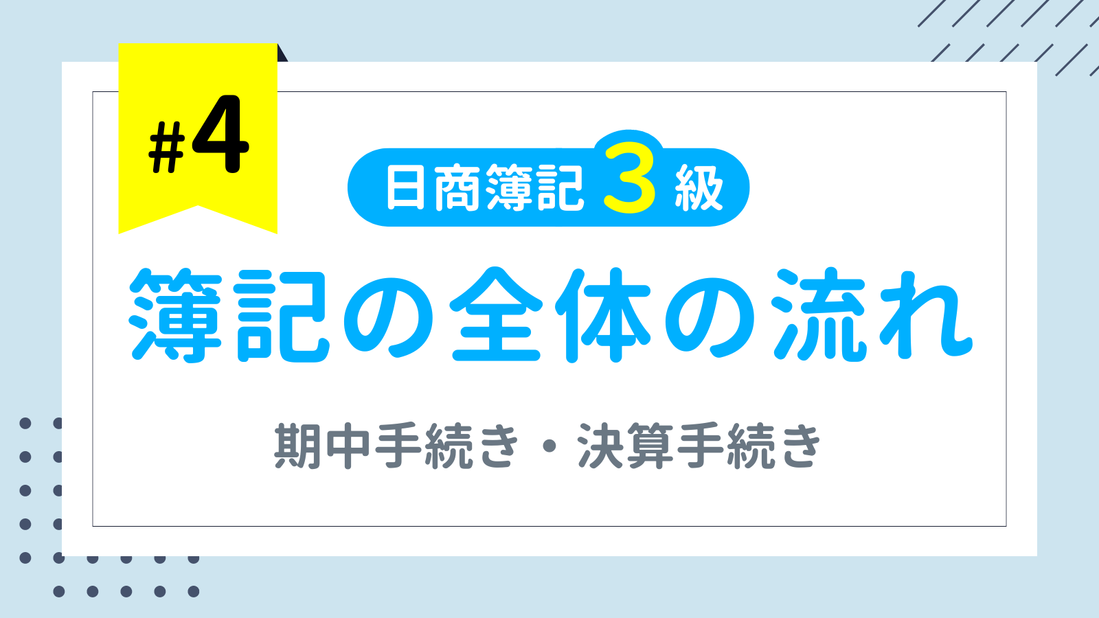 第4回 簿記の全体の流れ（期中手続き・決算手続き）【日商簿記3級講座】