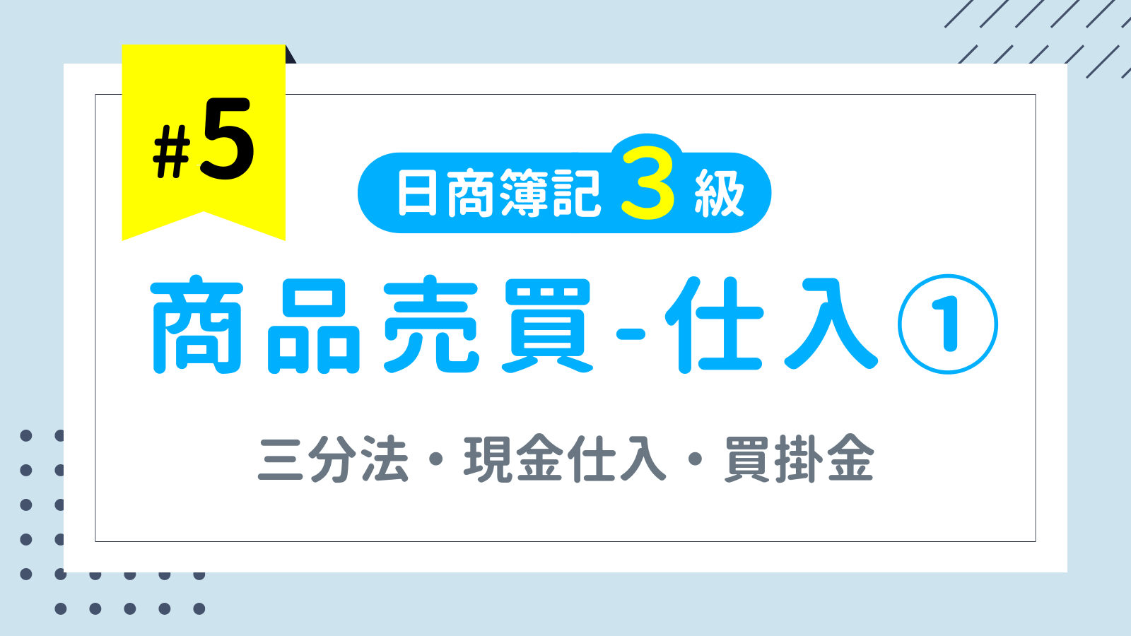 第5回 商品売買-仕入①（三分法・現金仕入・買掛金）【日商簿記3級講座】