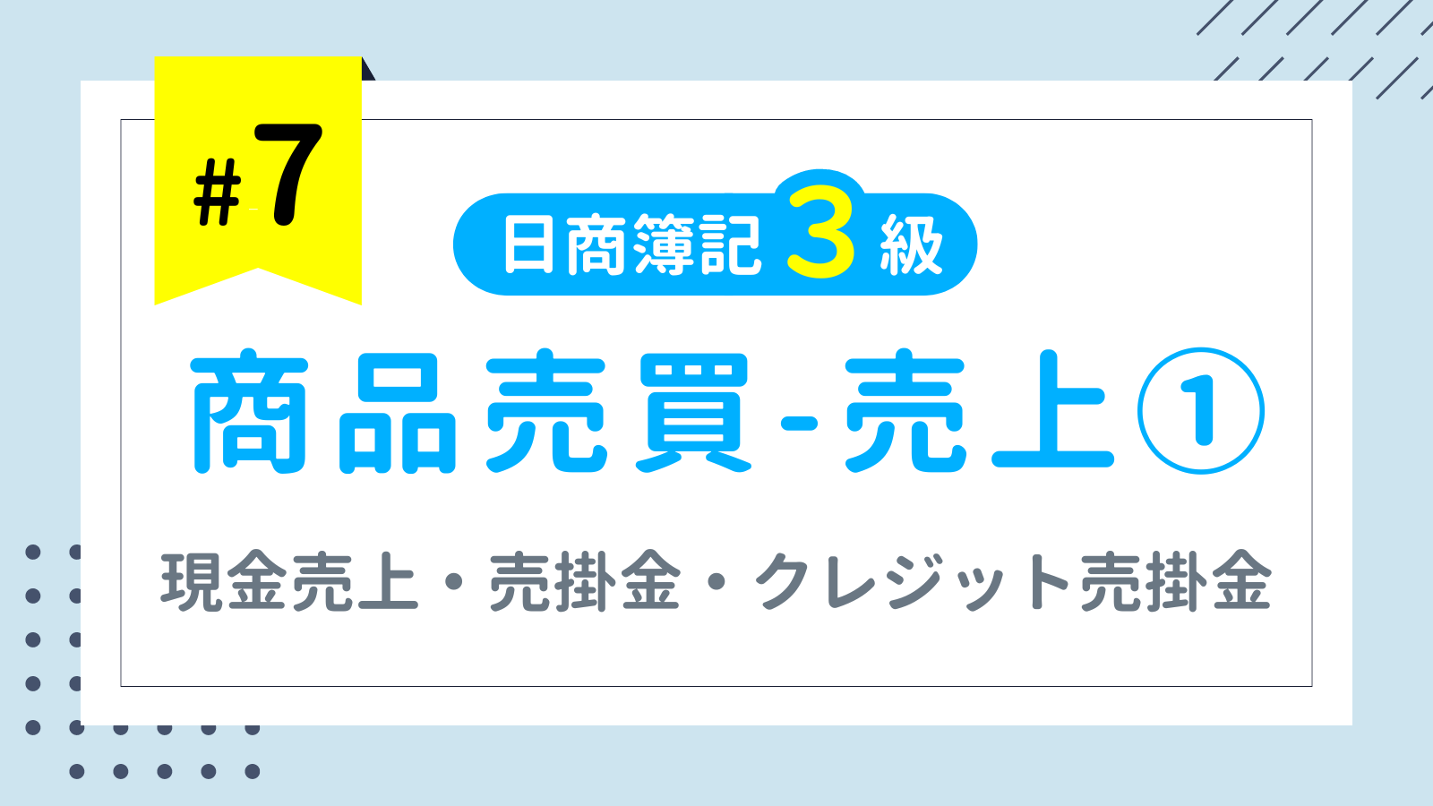 第7回 商品売買-売上①（現金売上・売掛金・クレジット売掛金）【日商簿記3級講座】