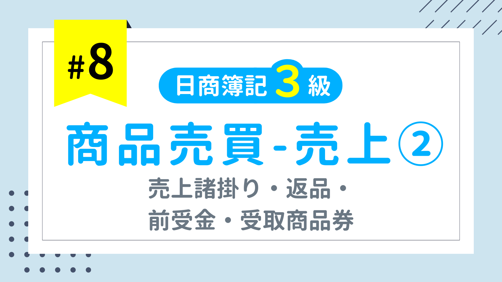 第8回 商品販売-売上②（売上諸掛り・返品・前受金・受取商品券）【日商簿記3級講座】