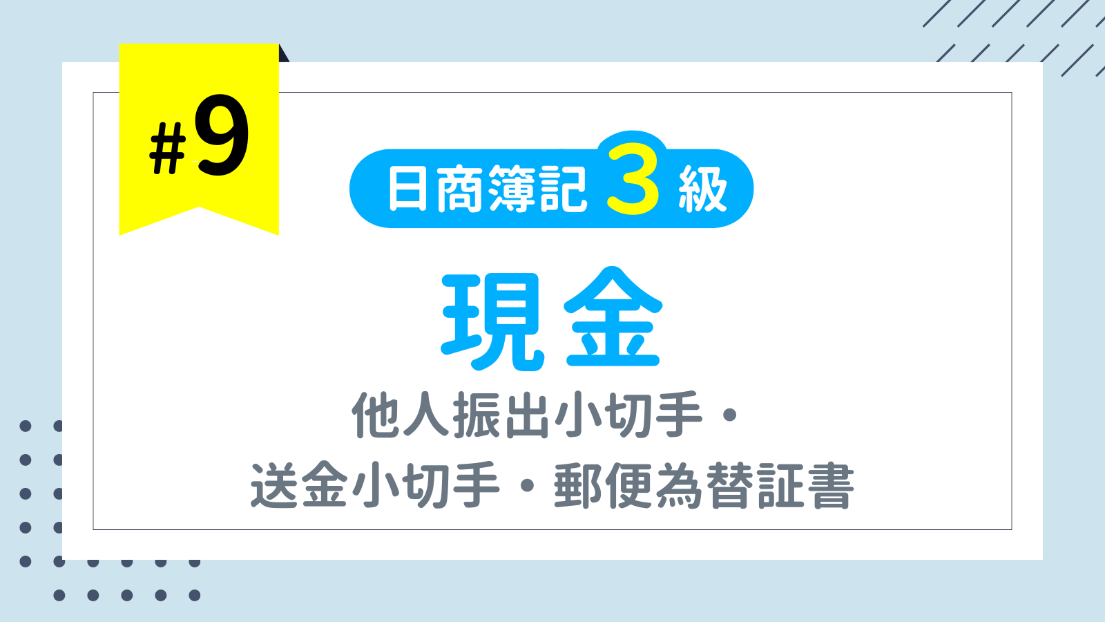 第9回 現金（他人振出小切手・送金小切手・郵便為替証書） 【日商簿記3級講座】