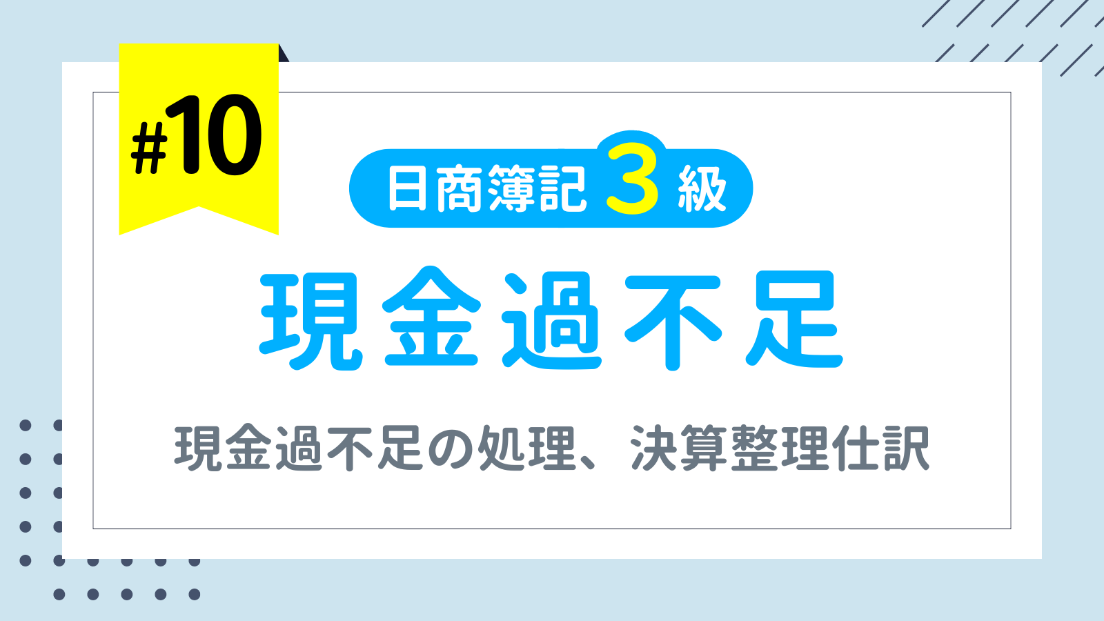 第10回 現金過不足【日商簿記3級講座】