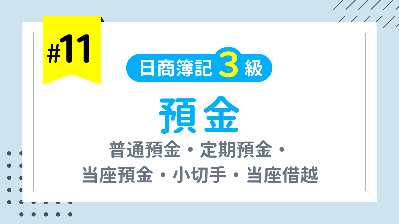 第11回 預金（普通預金・定期預金・当座預金・小切手・当座借越）【日商簿記3級講座】