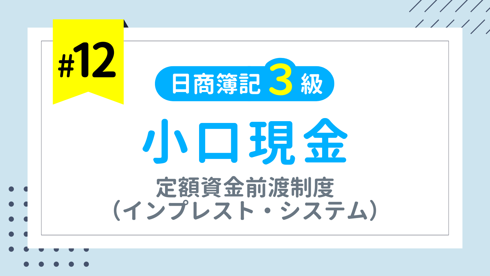 第12回 小口現金（定額資金前渡制度/インプレスト・システム）【日商簿記3級講座】