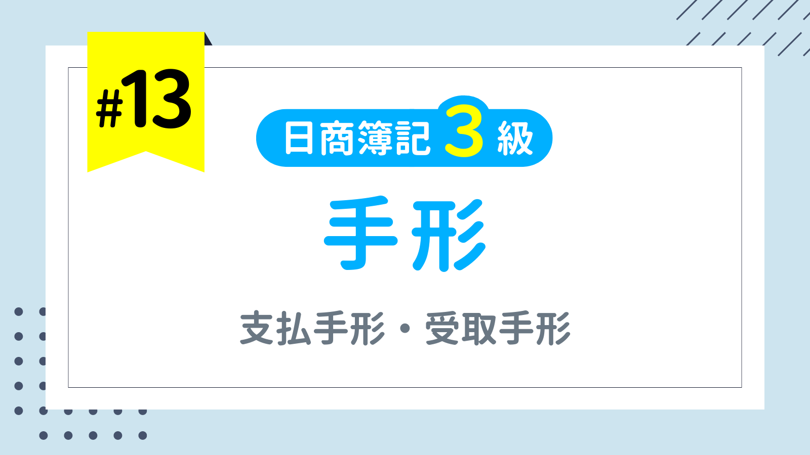 第13回 手形（支払手形・受取手形）【日商簿記3級講座】