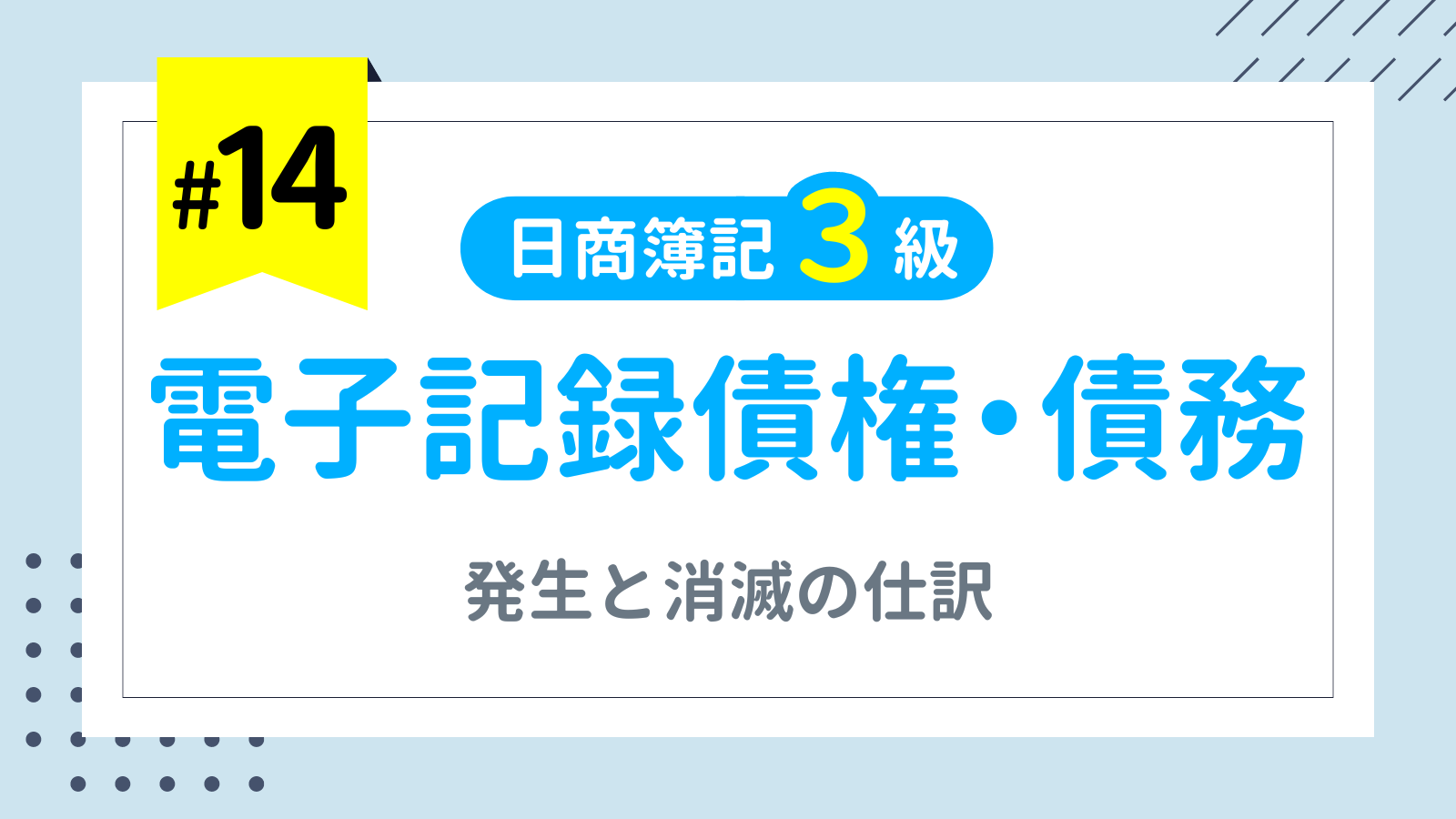 第14回 電子記録債権・債務【日商簿記3級講座】