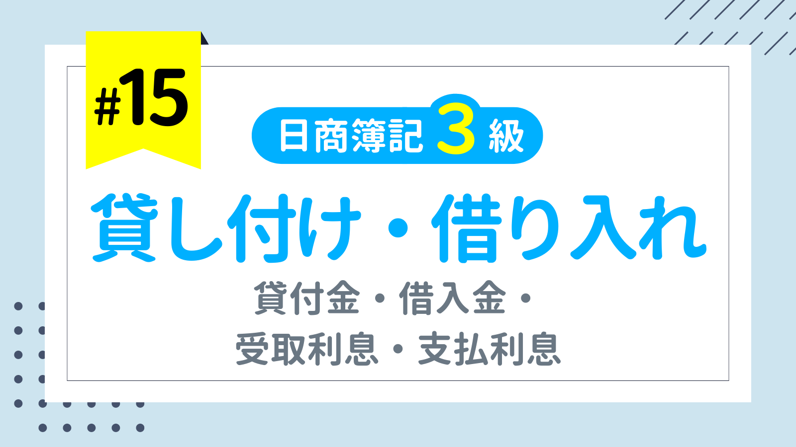 第15回 貸し付け・借り入れ（貸付金・借入金・受取利息・支払利息）【日商簿記3級講座】