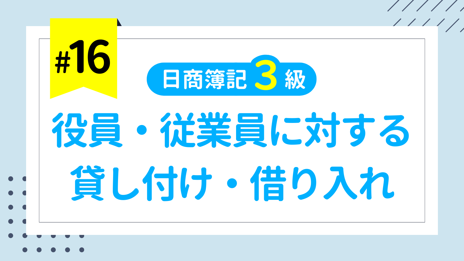 第16回 役員・従業員に対する貸し付け・借り入れ（役員貸付金・従業員貸付金・役員借入金）【日商簿記3級講座】