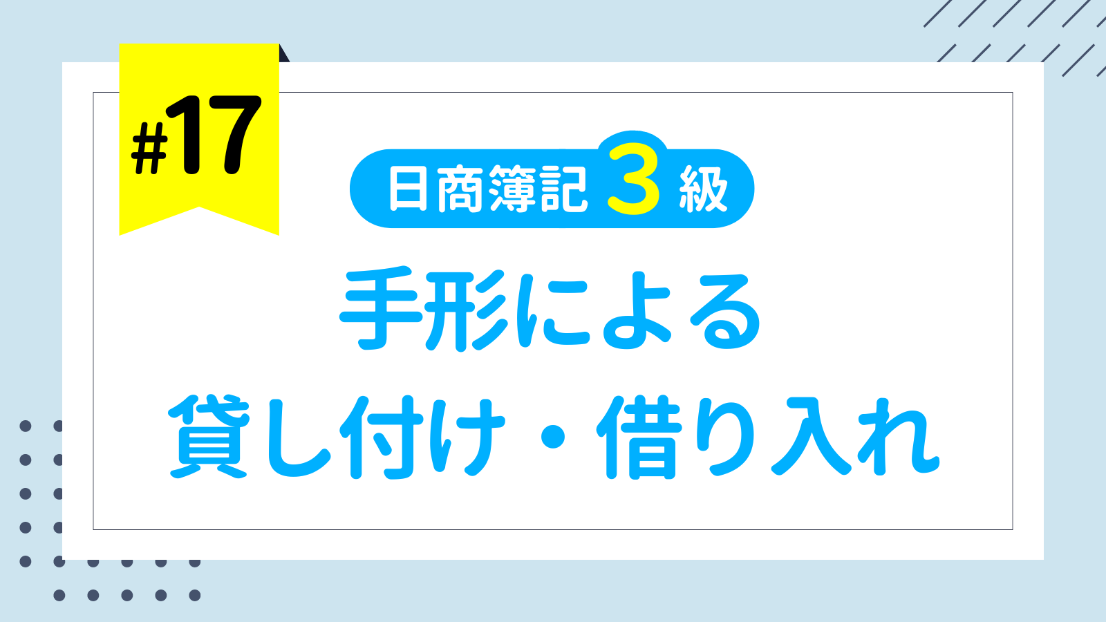 第17回 手形による貸し付け・借り入れ（手形貸付金・手形借入金）【日商簿記3級講座】