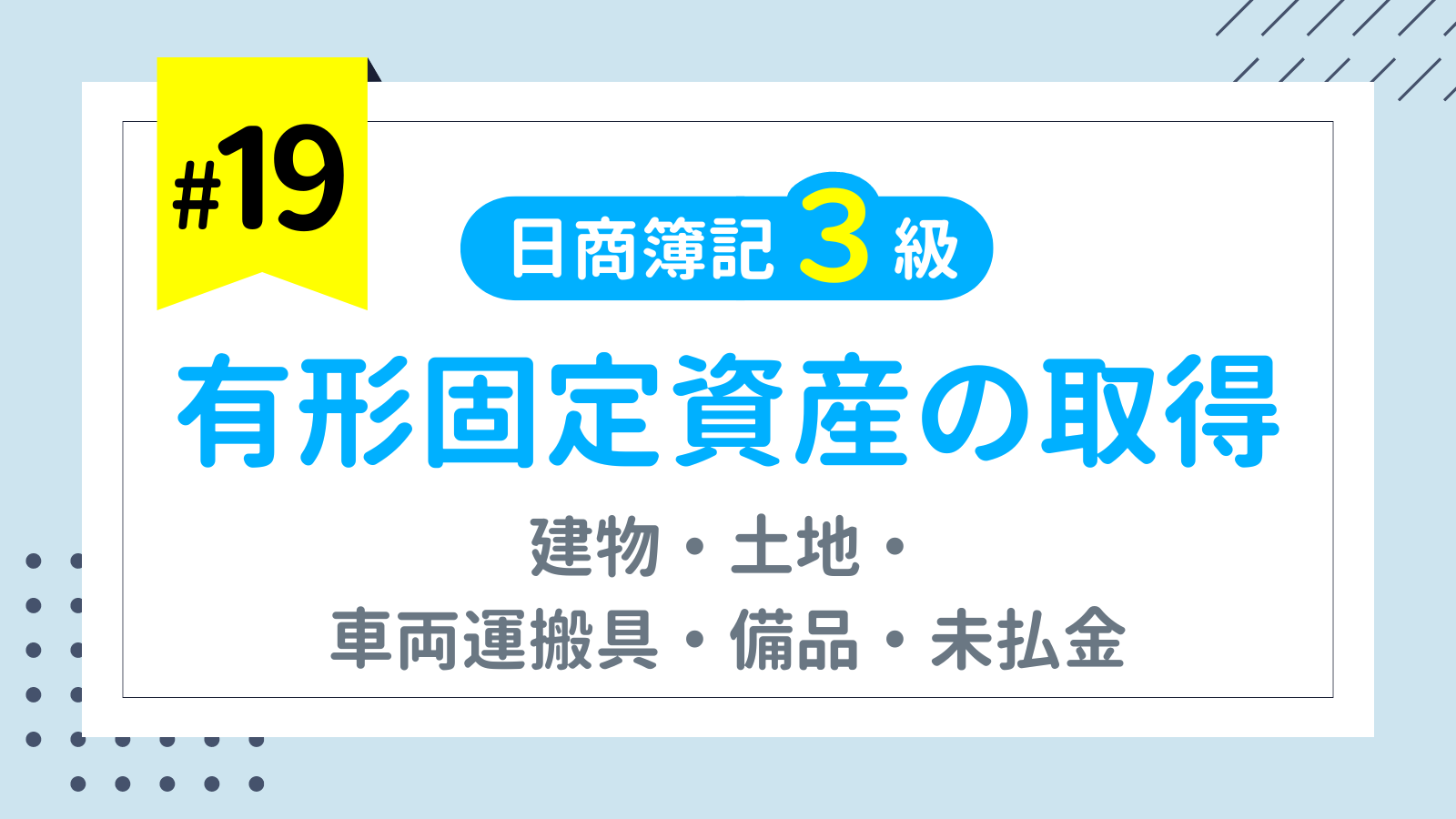 第19回 有形固定資産① 有形固定資産の取得【日商簿記3級講座）