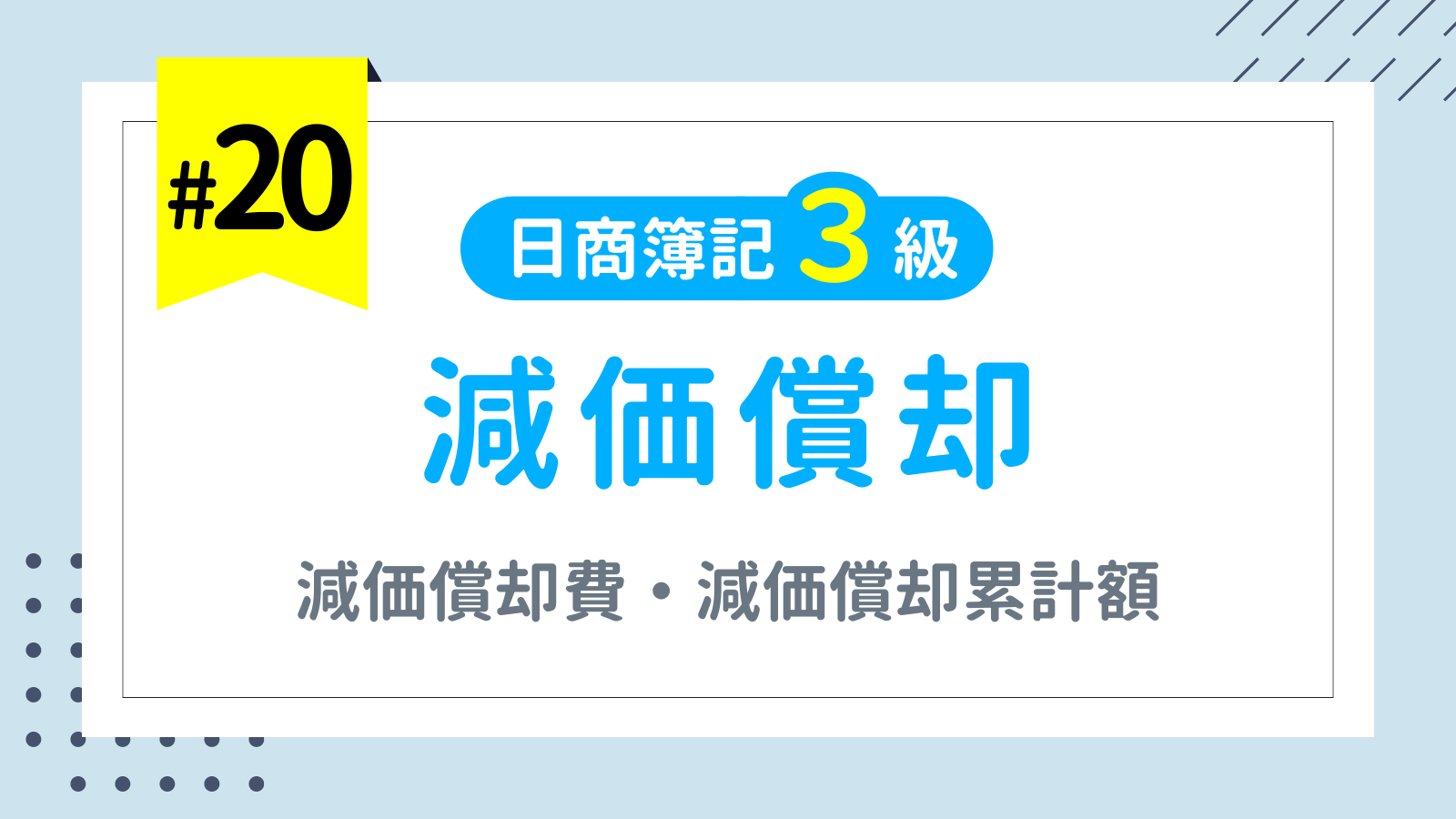 第20回 有形固定資産② 減価償却【日商簿記3級講座】