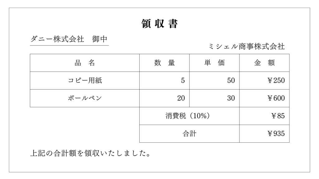 領収書