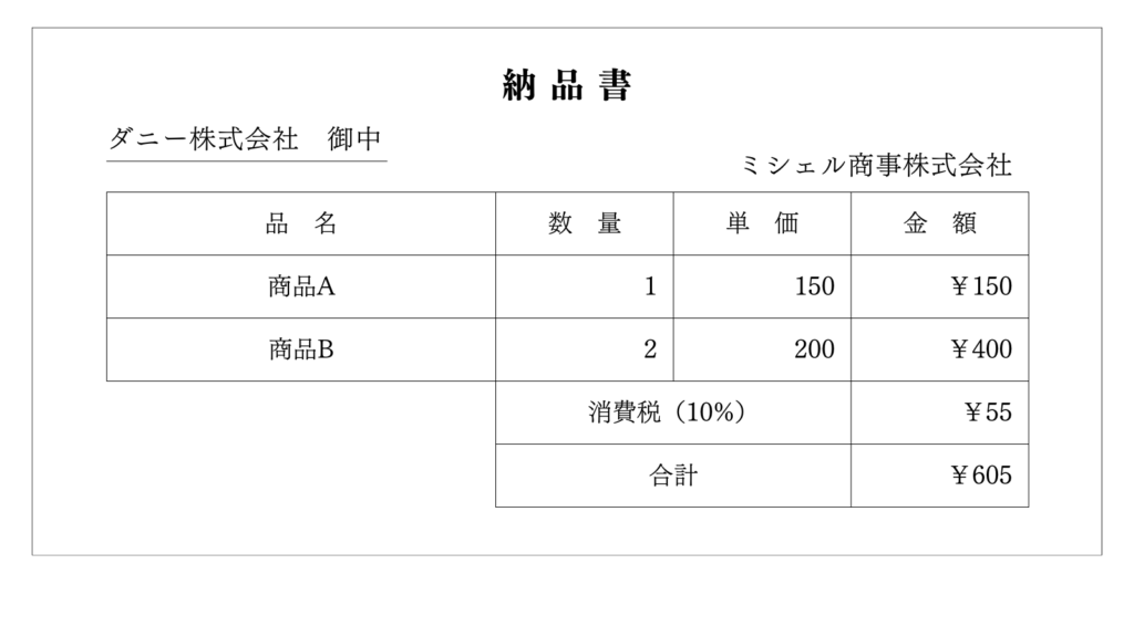 納品書