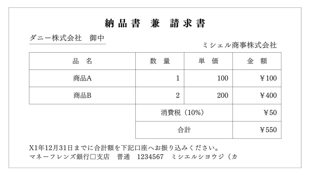 納品書兼請求書