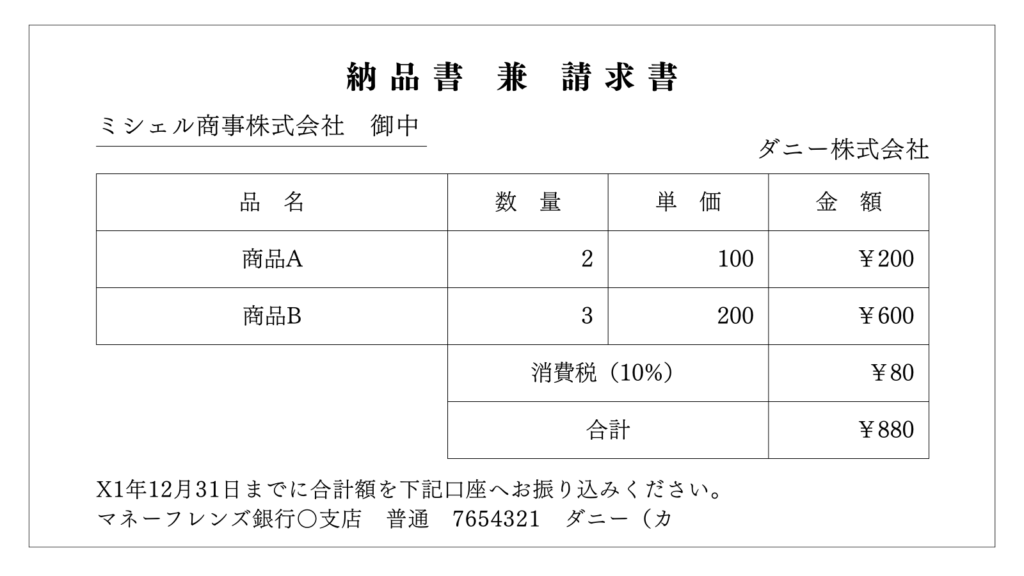 納品書兼請求書（売上）