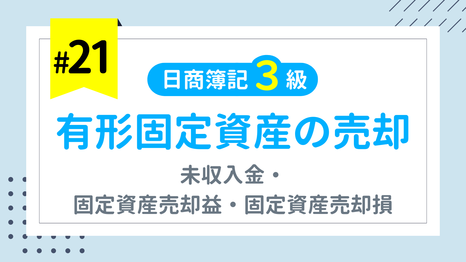 第21回 固定資産③ 有形固定資産の売却【日商簿記3級講座】