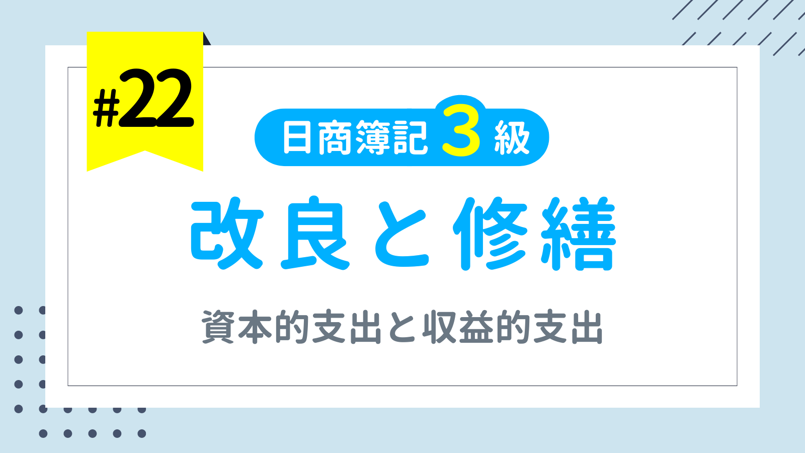 第22回 固定資産④ 改良と修繕【日商簿記3級講座】