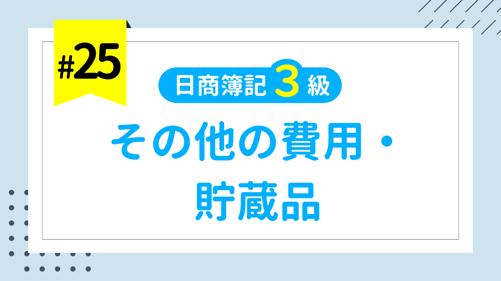 その他費用 仕訳 ストア