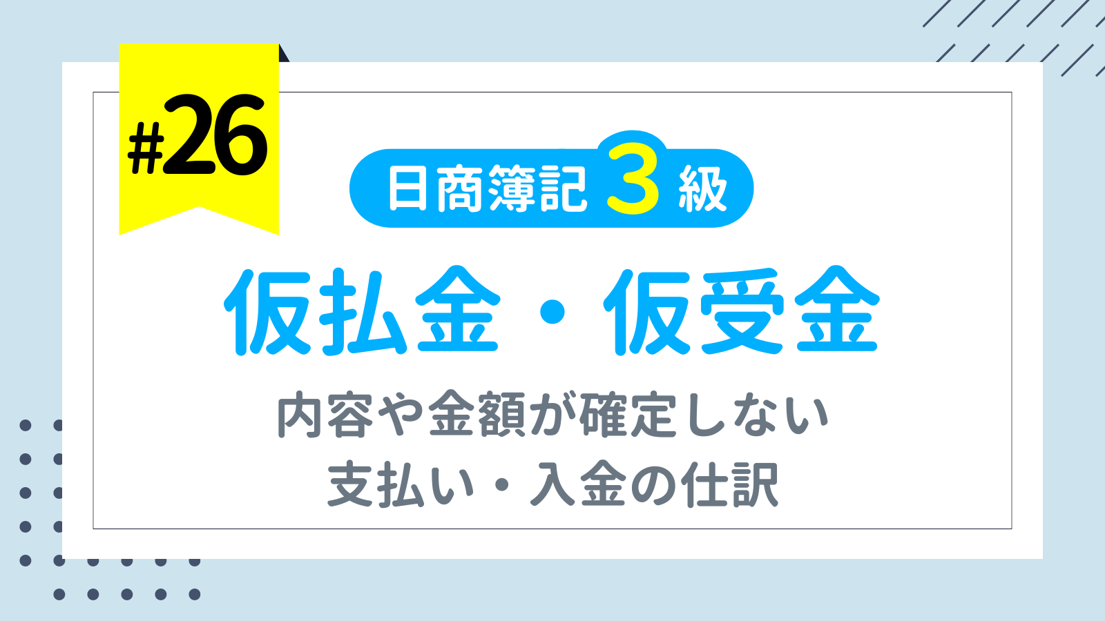 第26回 仮払金・仮受金【日商簿記3級講座】