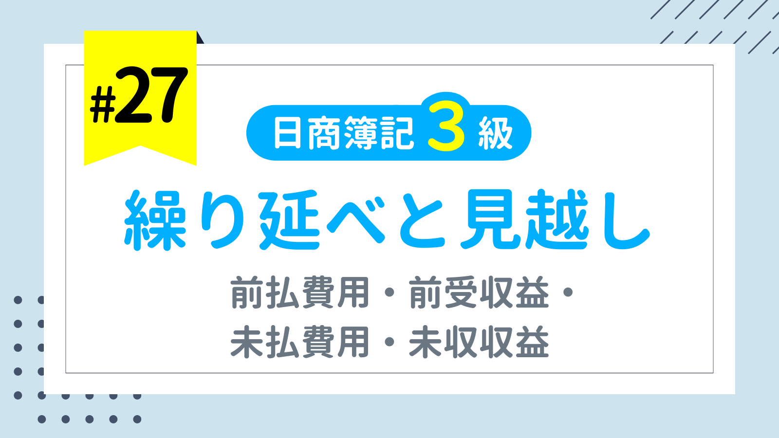 第27回 繰り延べと見越し（前払費用・前受収益・未払費用・未収収益）【日商簿記3級講座】