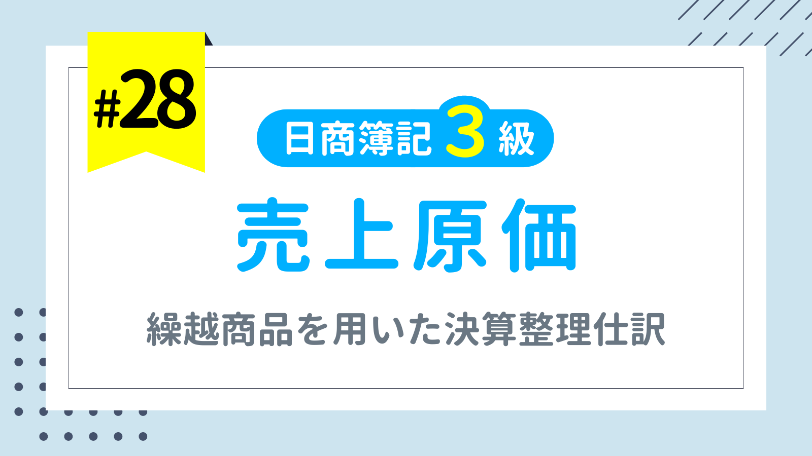 第28回 売上原価（繰越商品を用いた決算整理仕訳）【日商簿記3級講座】