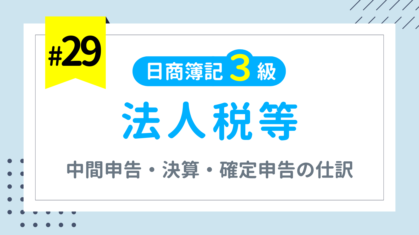 第29回 法人税等（中間納付時・決算時・確定申告時の仕訳）【日商簿記3級講座】