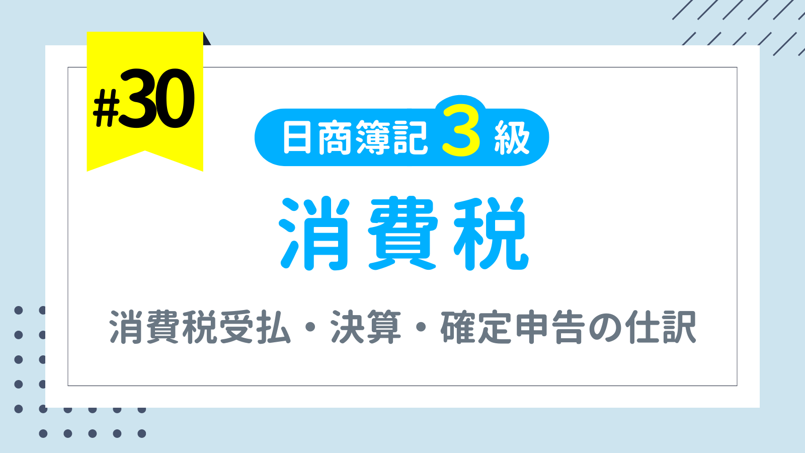 第30回 消費税（消費税受け払い時・決算時・確定申告時の仕訳）【日商簿記3級講座】