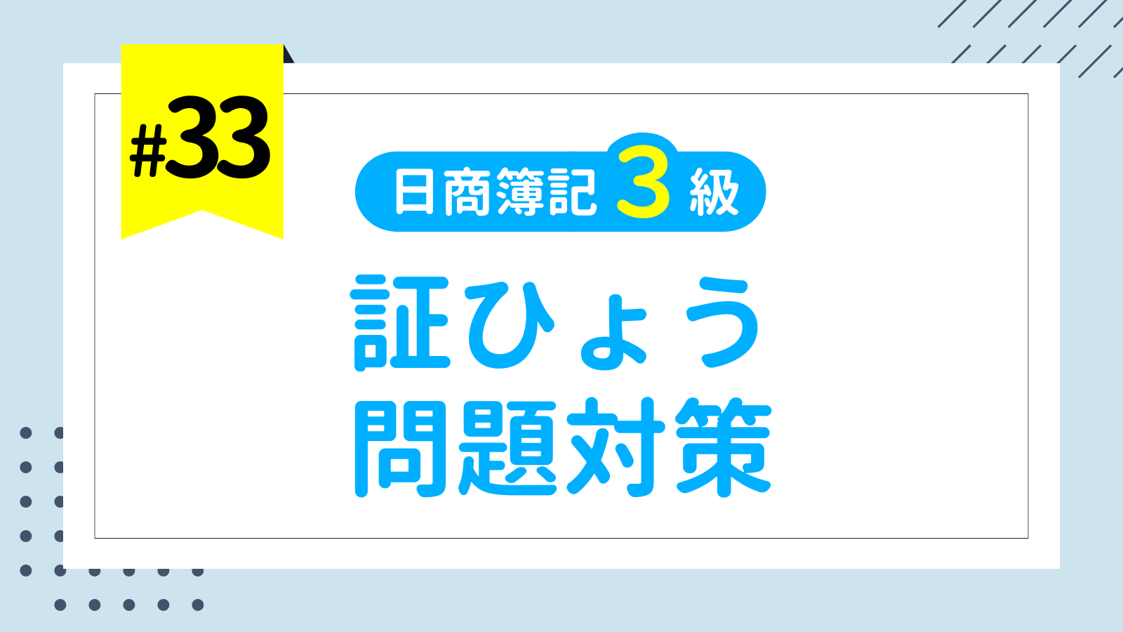 第33回 証ひょう問題対策【日商簿記3級講座】