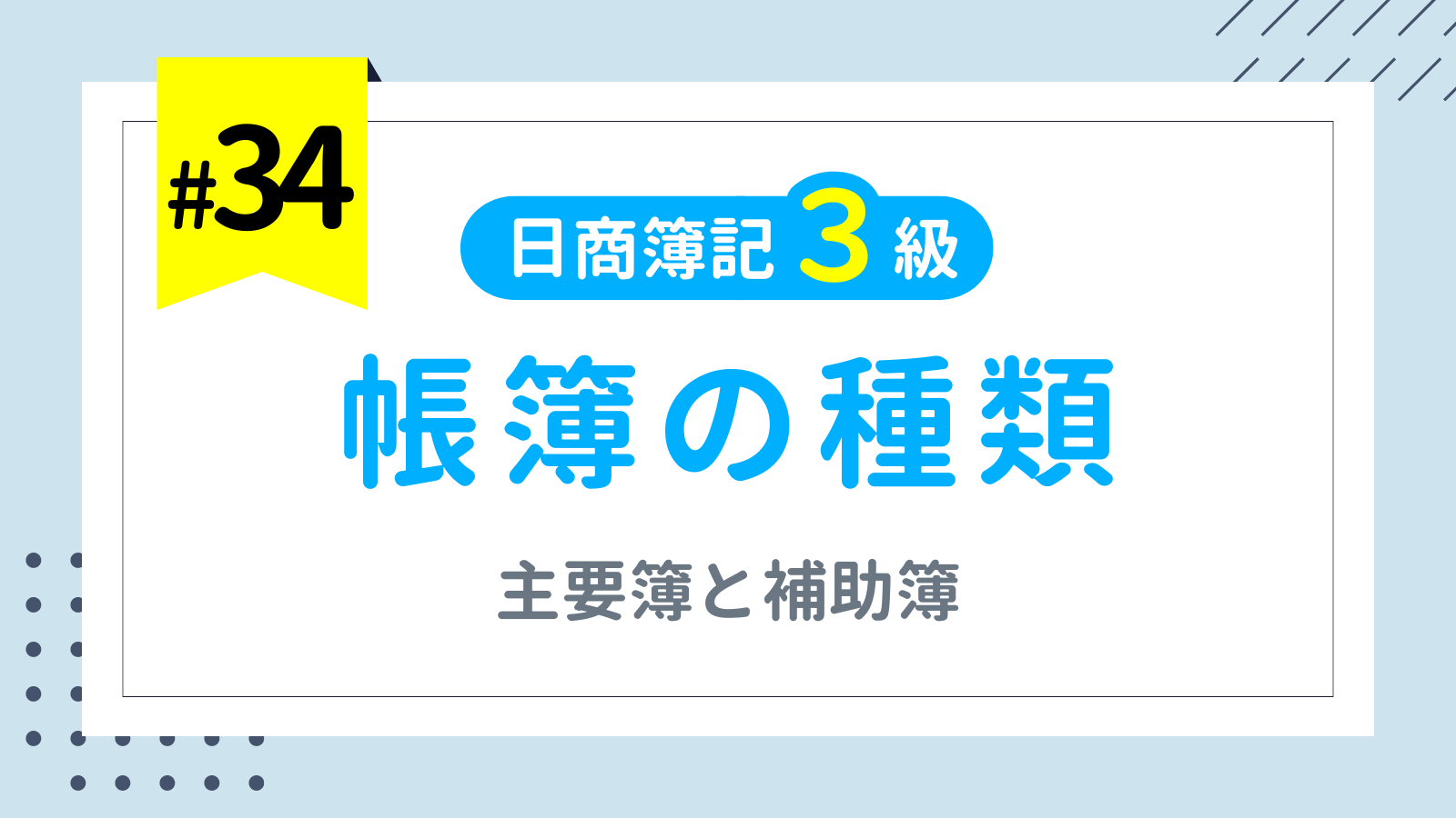 第34回 帳簿の種類（主要簿と補助簿）【日商簿記3級講座】