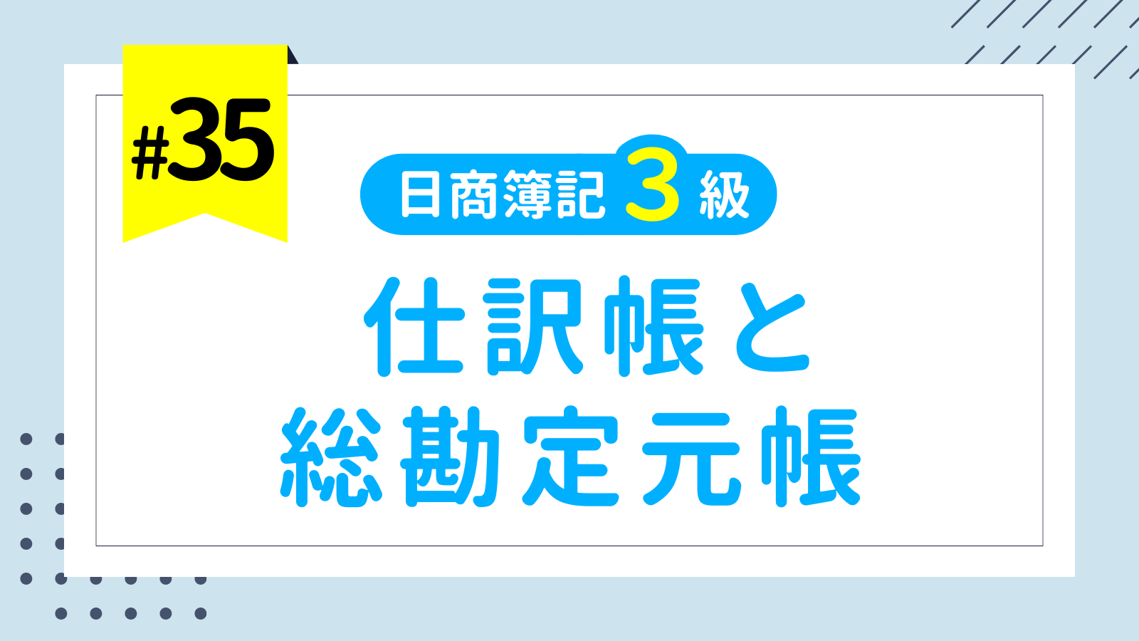 第35回 仕訳帳と総勘定元帳【日商簿記3級講座】