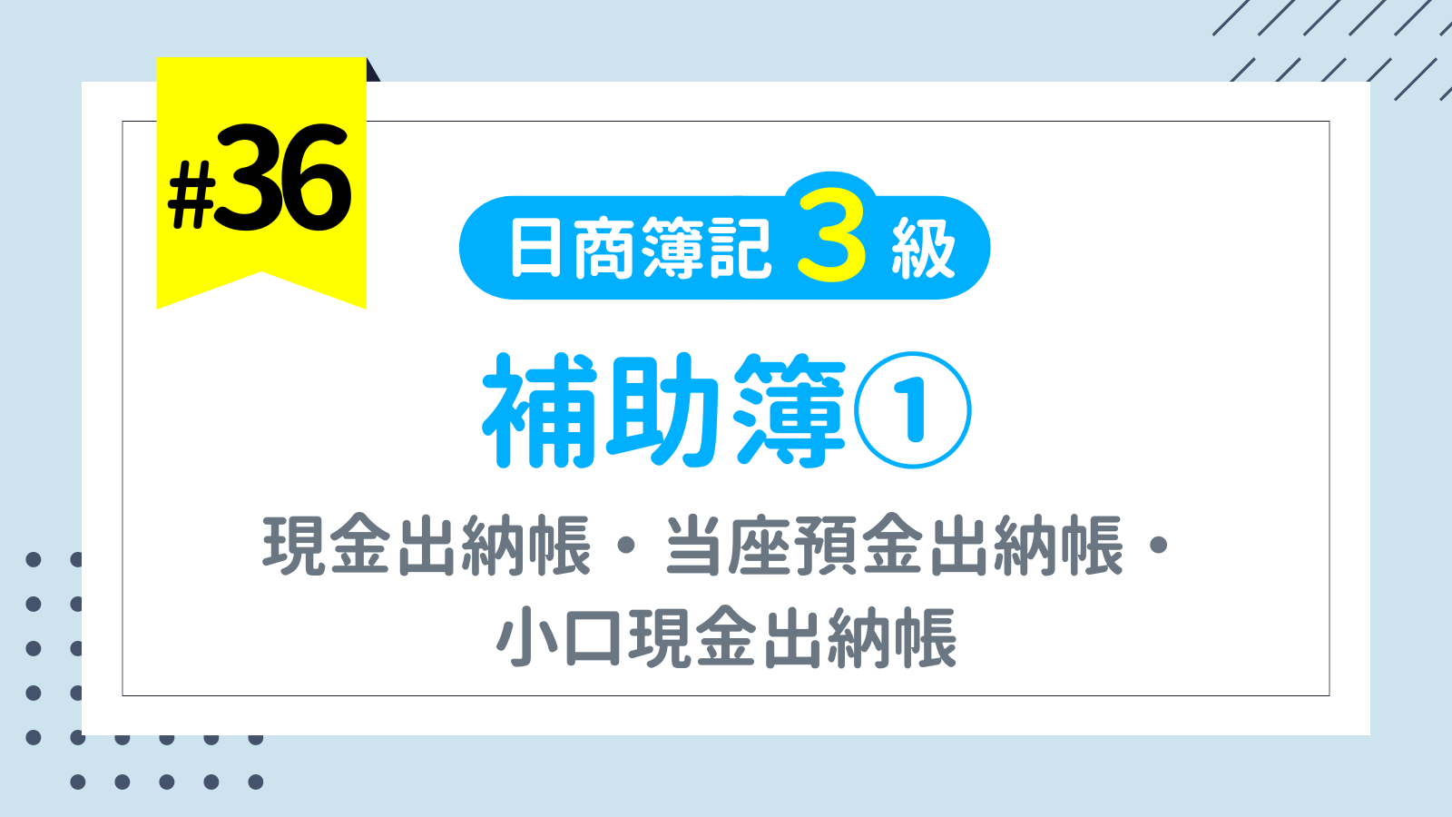 第36回 補助簿①（現金出納帳・当座預金出納帳・小口現金出納帳）【日商簿記3級講座】