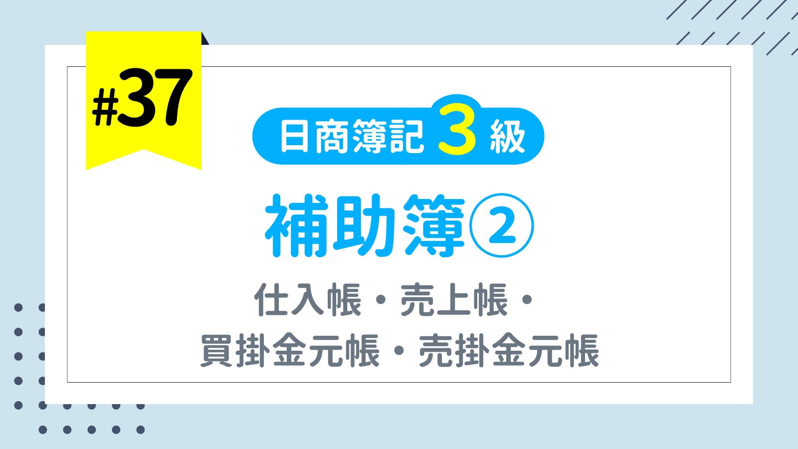 第37回 補助簿②（仕入帳・売上帳・買掛金元帳・売掛金元帳）【日商簿記3級講座】