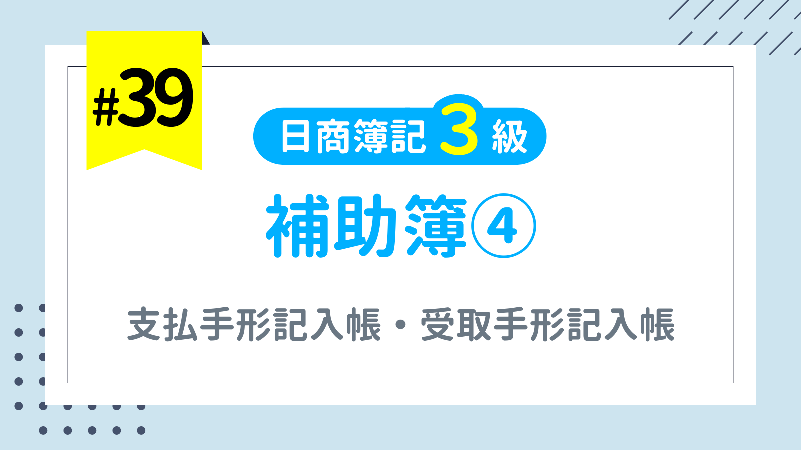 第39回 補助簿④（支払手形記入帳・受取手形記入帳）【日商簿記3級講座】