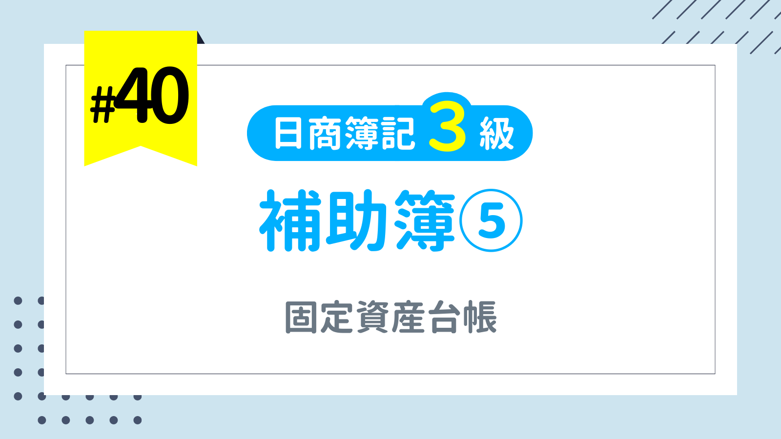 第40回 補助簿⑤（固定資産台帳）【日商簿記3級講座】