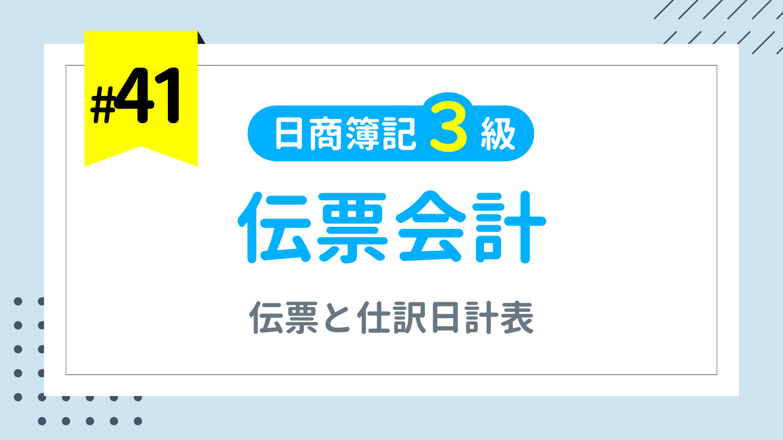 第41回 伝票会計（伝票と仕訳日計表）【日商簿記3級講座】