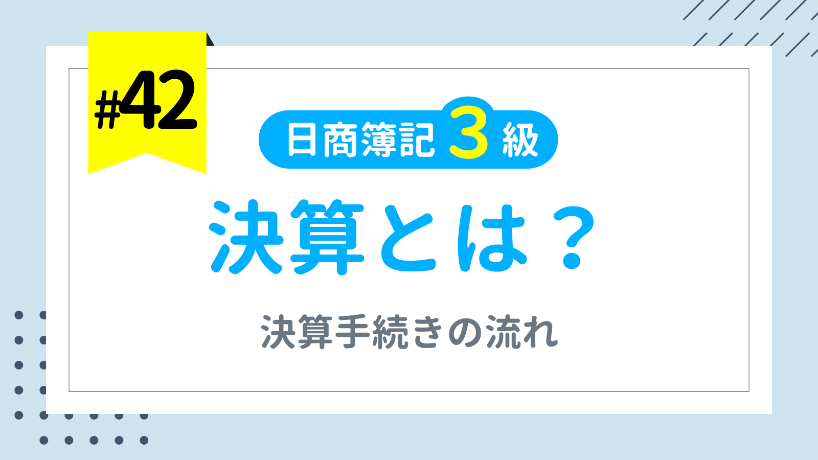 第42回 決算とは？【日商簿記3級講座】