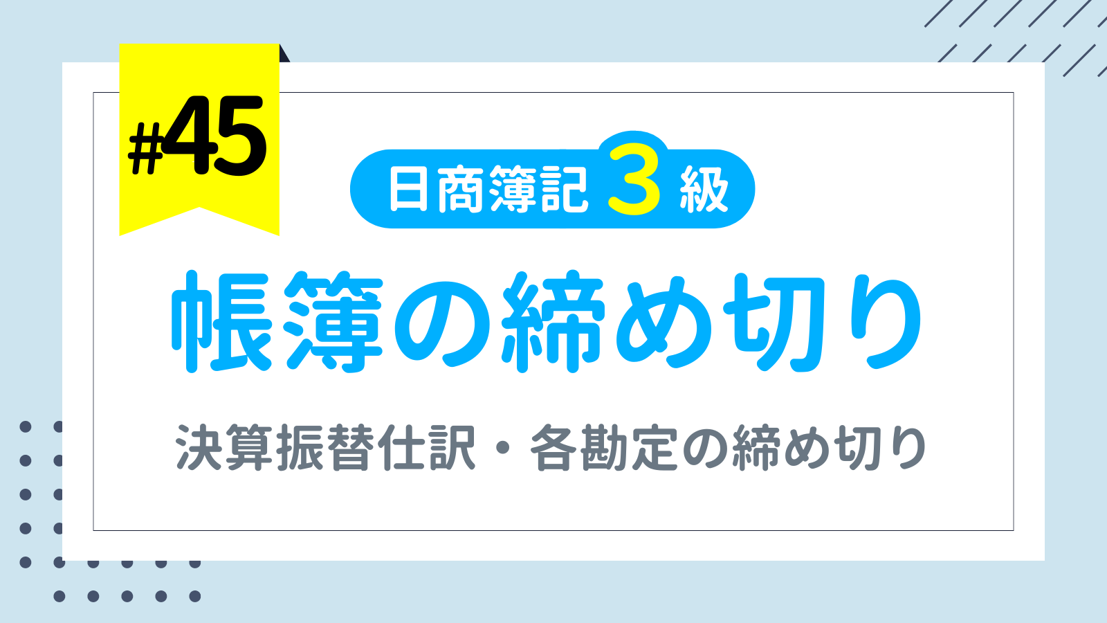 第45回 帳簿の締め切り（決算振替仕訳・各勘定の締め切り）【日商簿記3級講座】