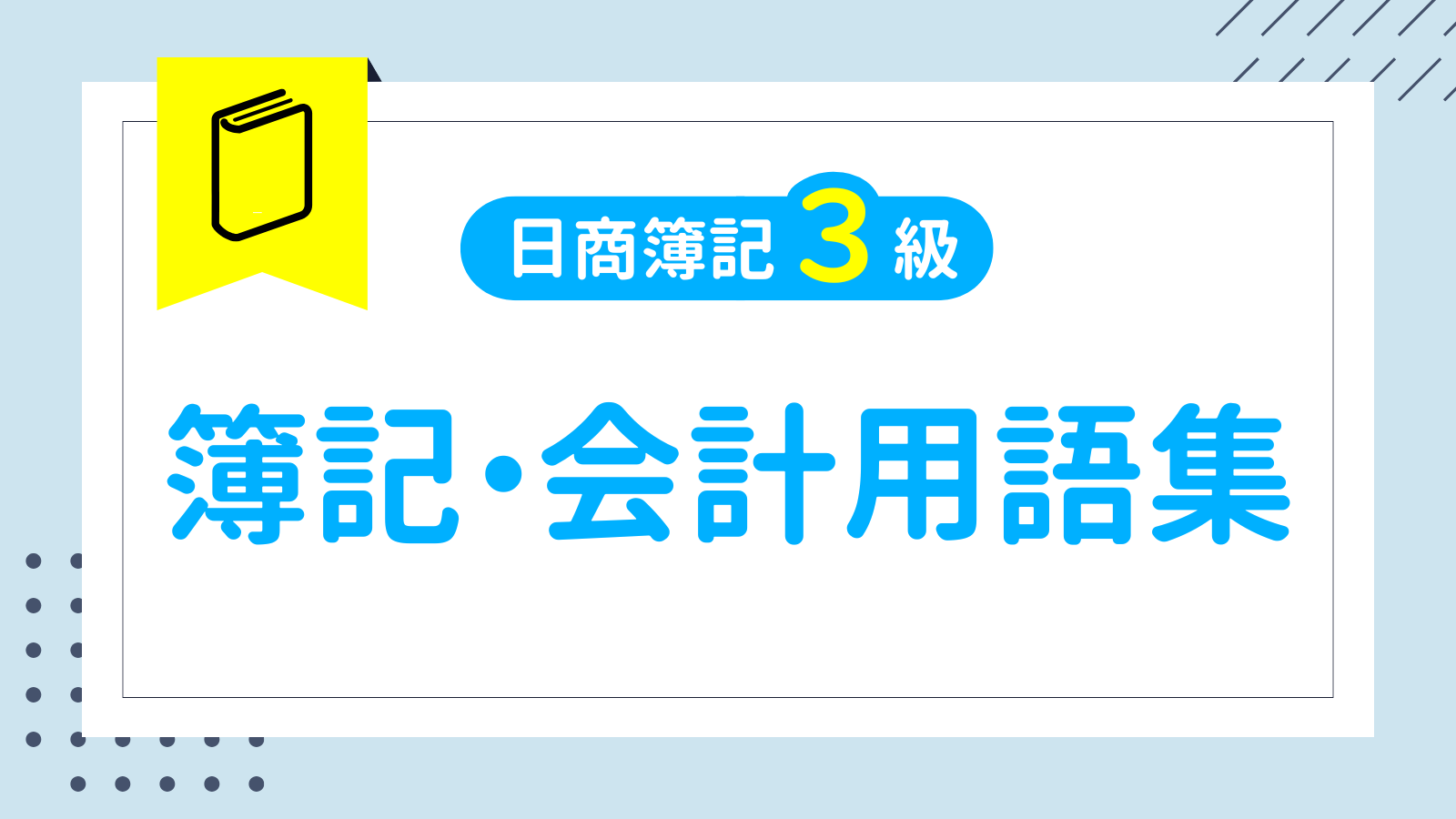 簿記・会計用語集【日商簿記3級レベル】