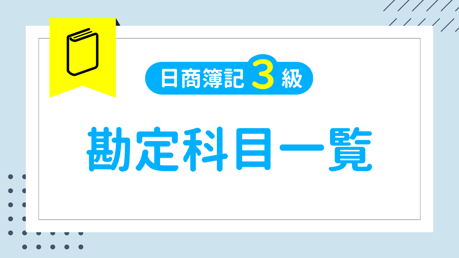 勘定科目一覧【日商簿記３級レベル】