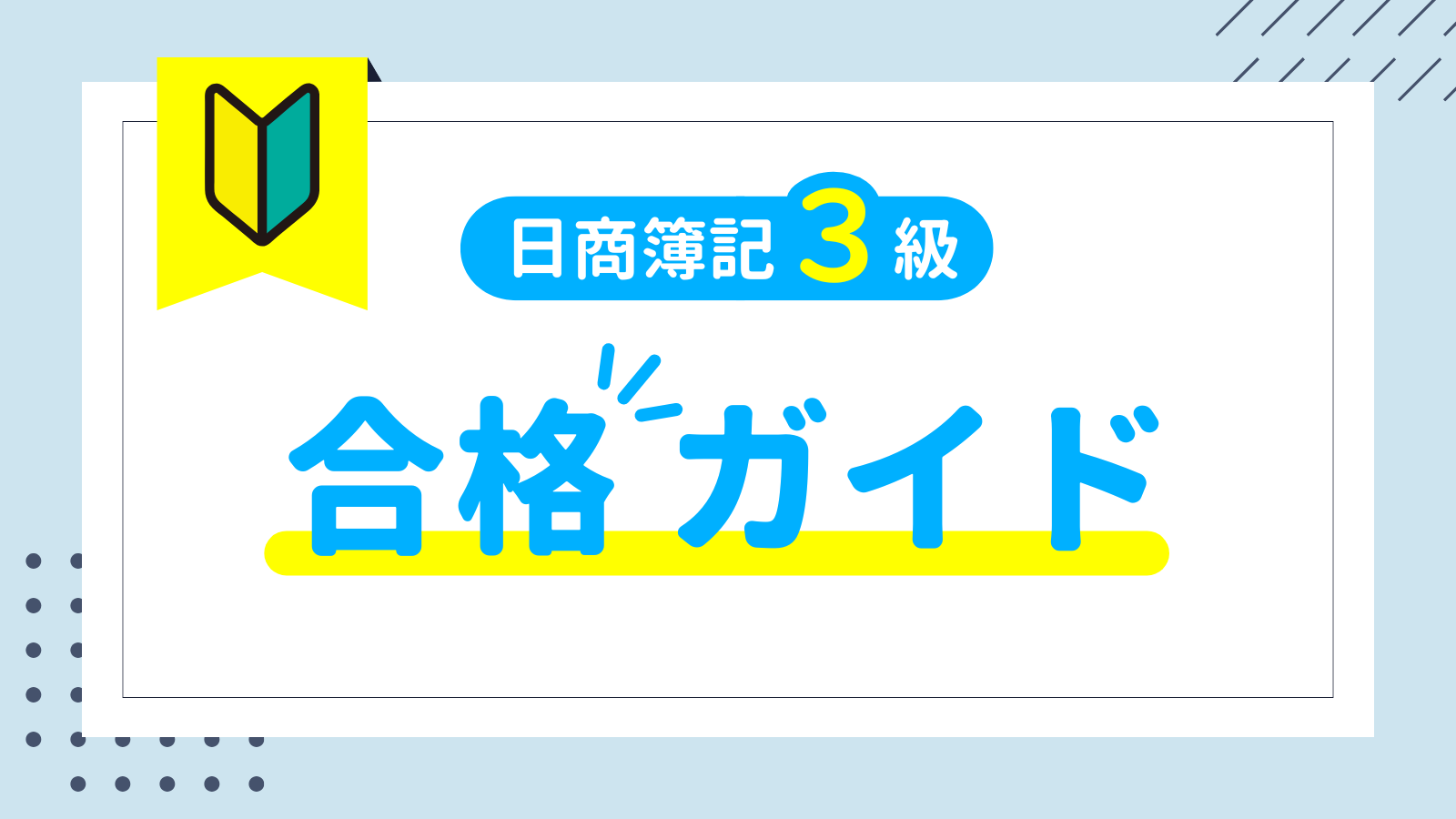 日商簿記３級合格ガイド