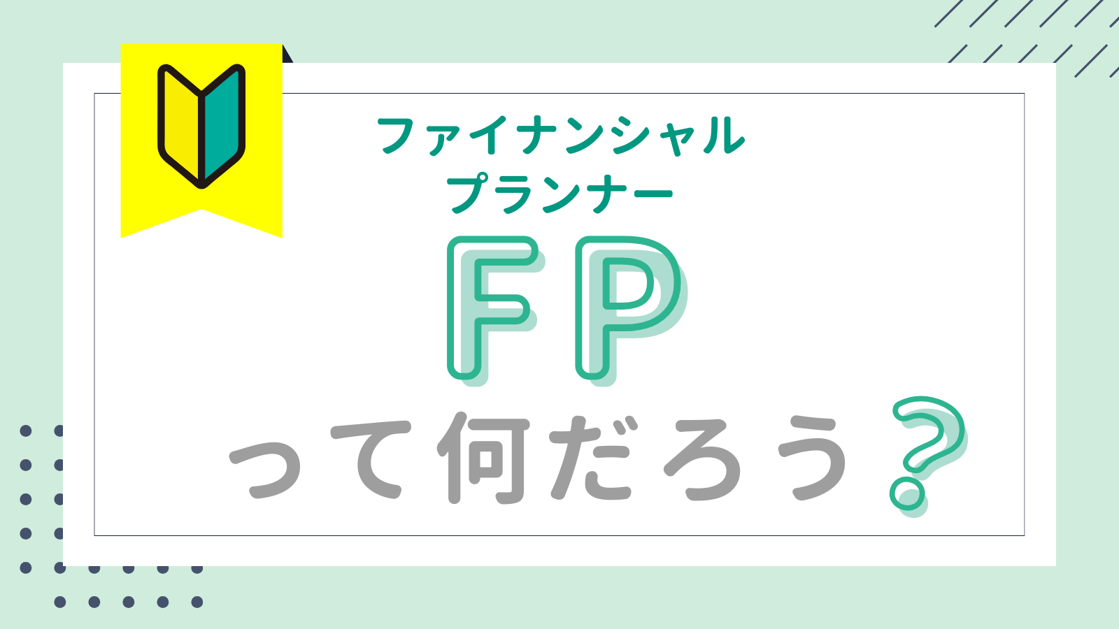 FP入門