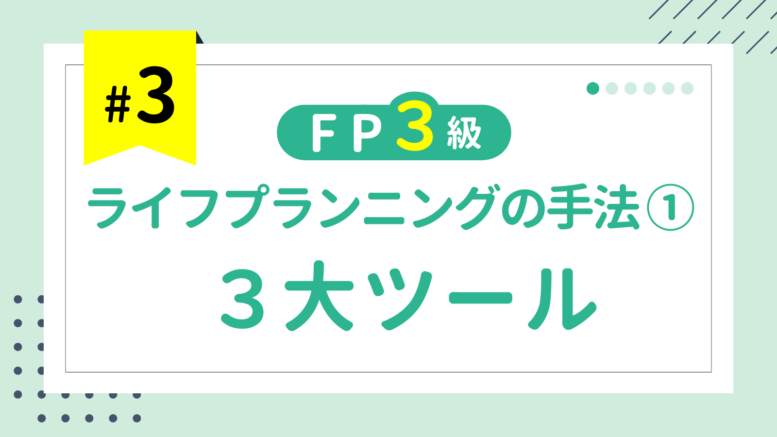 第3回 ライフプランニングの手法① ３大ツール【FP3級講座】