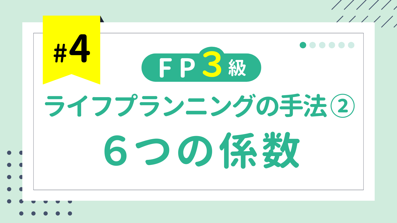 第4回 ライフプランニングの手法② ６つの係数【FP3級講座】